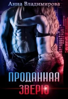 Обложка Проданная зверю