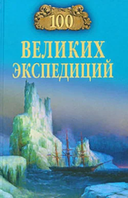 Обложка 100 великих экспедиций