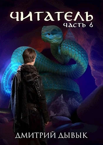 Обложка Читатель. Часть 6