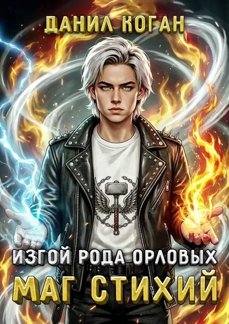 Обложка Изгой рода Орловых. Маг стихий