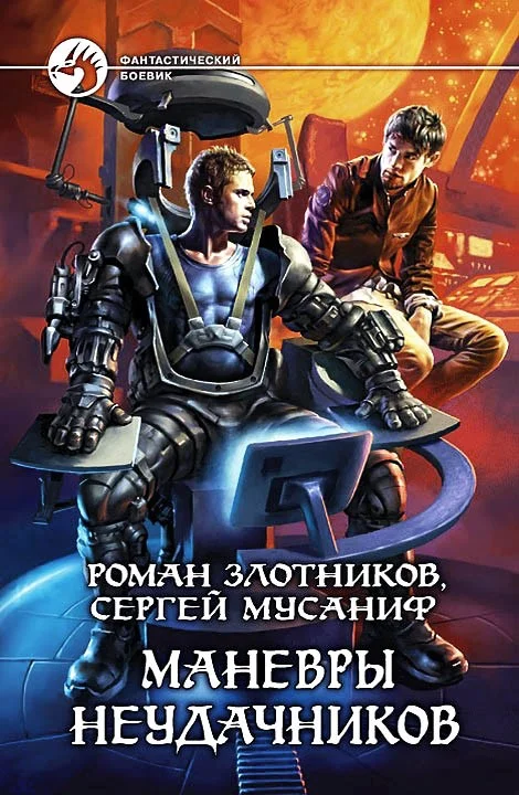 Обложка Маневры неудачников
