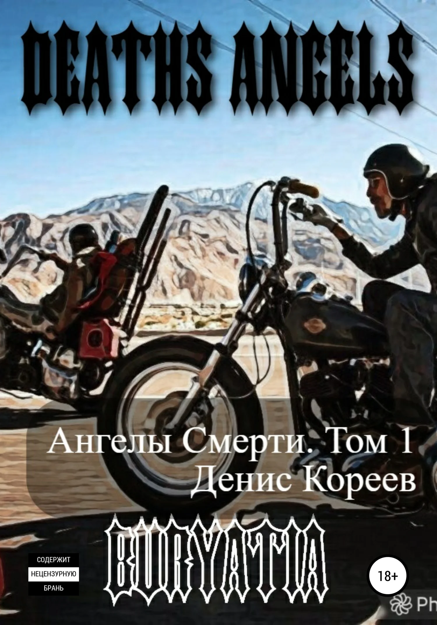 Обложка Ангелы смерти. Том 1