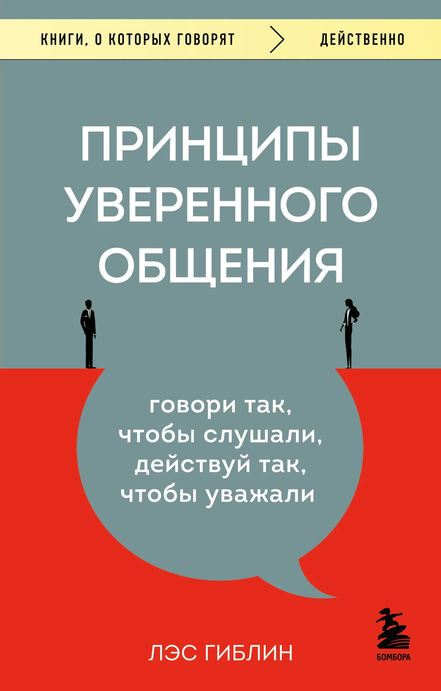 Обложка Принципы уверенного общения. Говори так, чтобы слушали, действуй так, чтобы уважали
