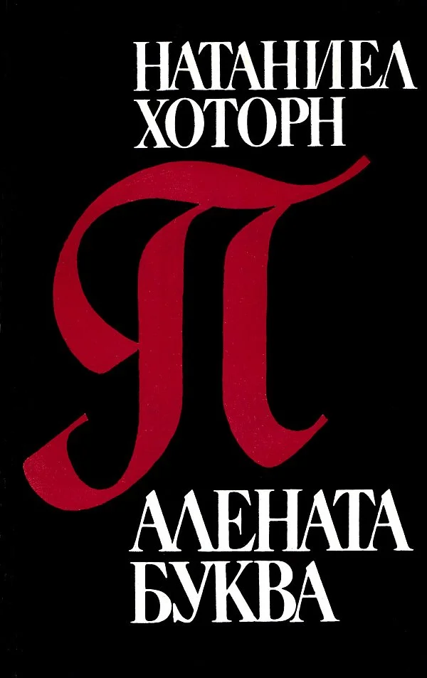 Обложка Алената буква