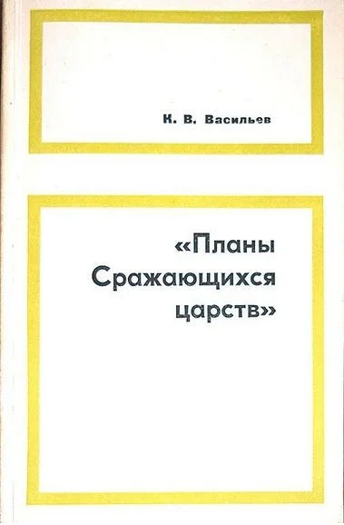 Обложка «Планы сражающихся царств» (исследование и переводы)