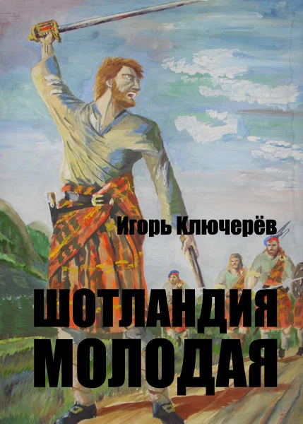 Обложка Шотландия молодая