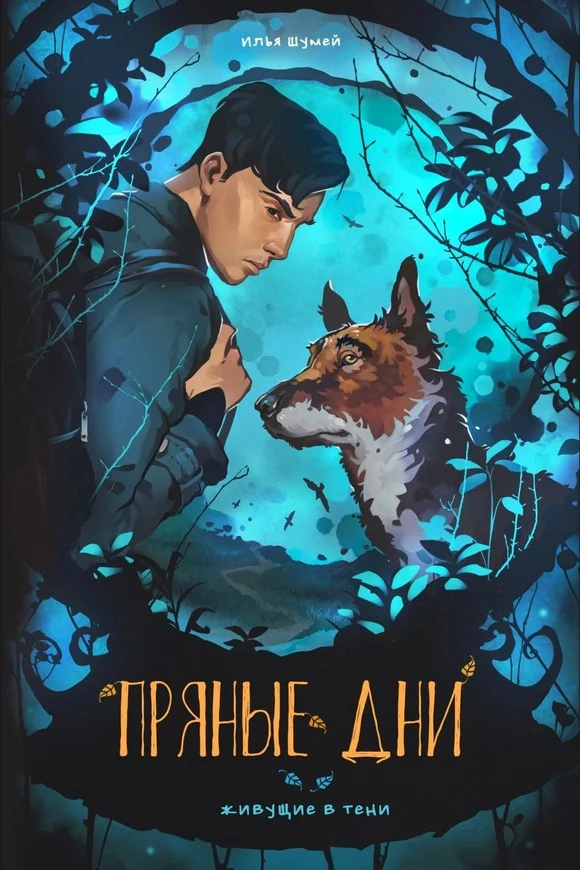 Обложка Пряные дни