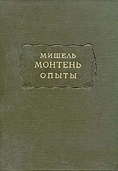 Обложка Монтень М. Опыты. В 3 кн. — Кн. 1