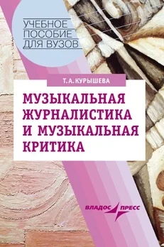 Обложка Музыкальная журналистика и музыкальная критика: учебное пособие
