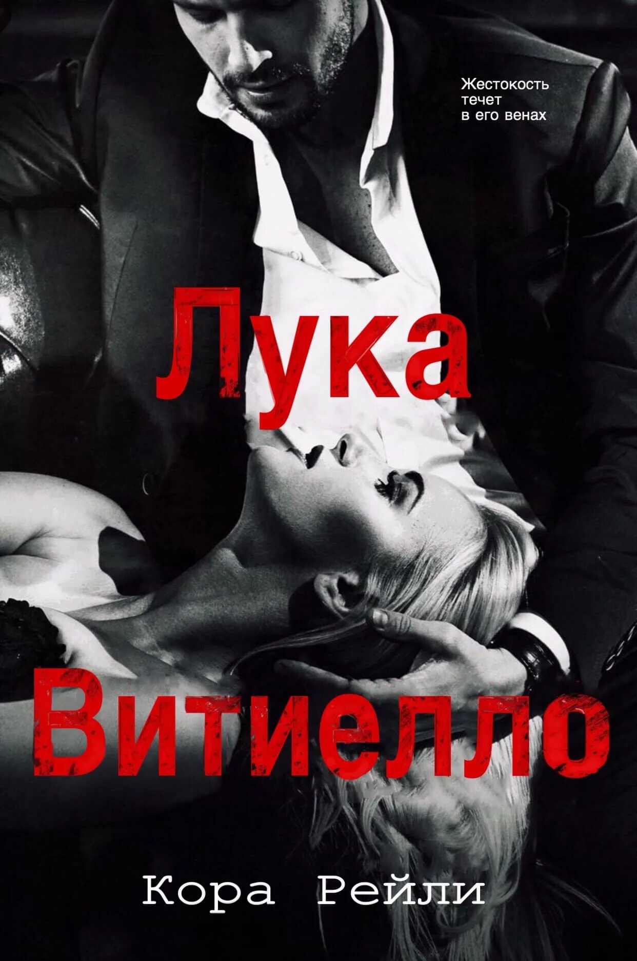 Обложка Лука Витиелло