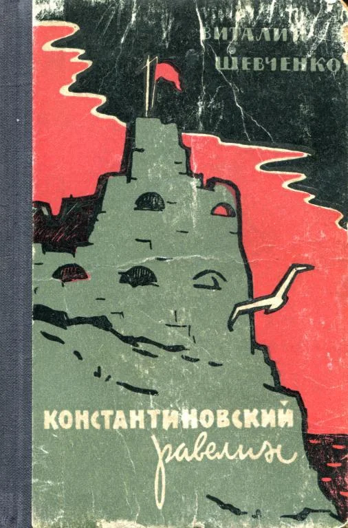 Обложка Константиновский равелин