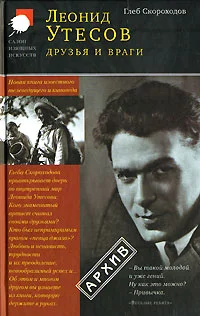 Обложка Леонид Утесов. Друзья и враги