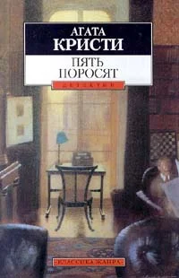 Обложка Пять поросят