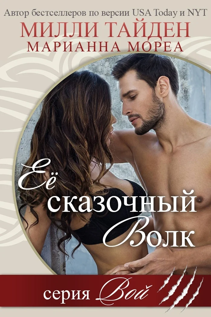 Обложка Ее сказочный волк