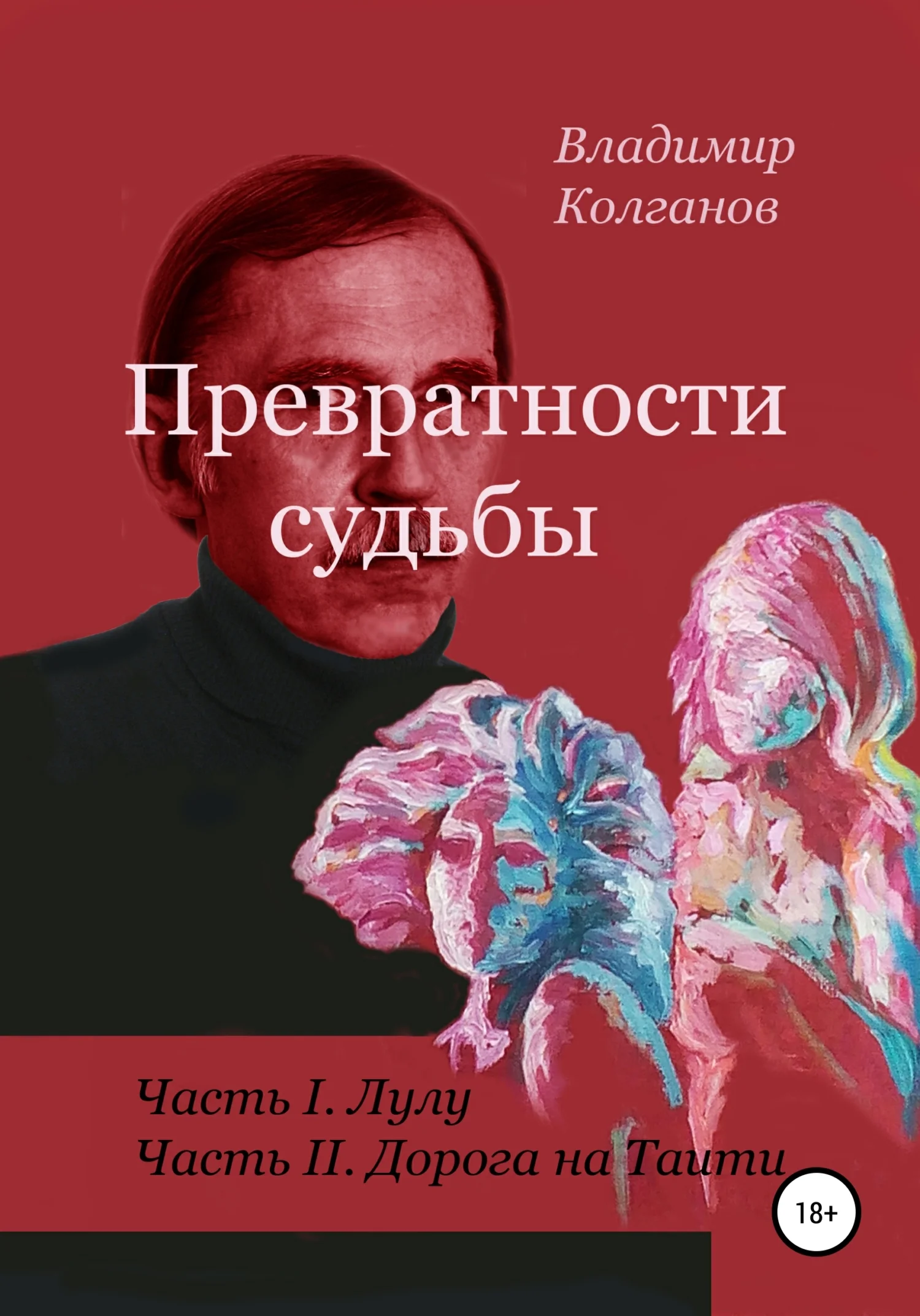 Обложка Превратности судьбы