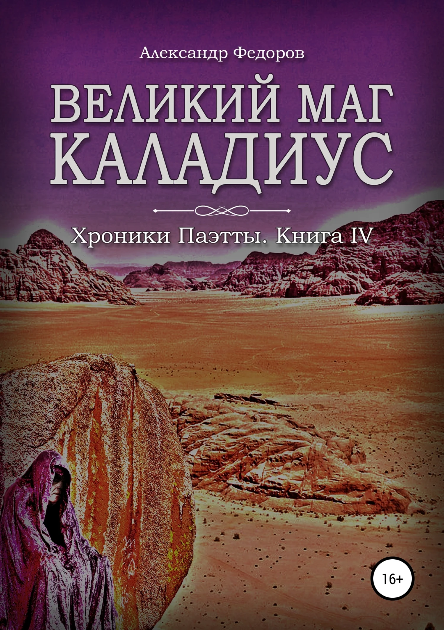 Обложка Великий маг Каладиус. Хроники Паэтты. Книга IV