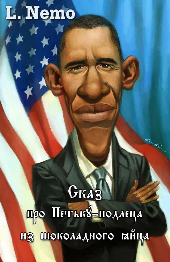 Обложка Сказ про Петьку-подлеца из шоколадного яйца