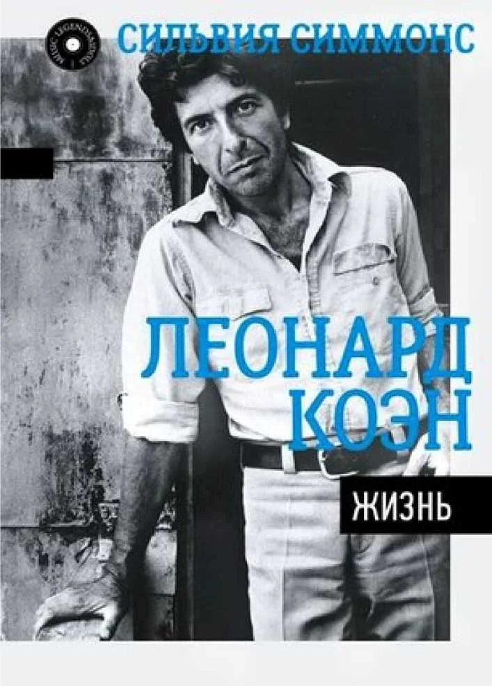 Обложка Леонард Коэн. Жизнь
