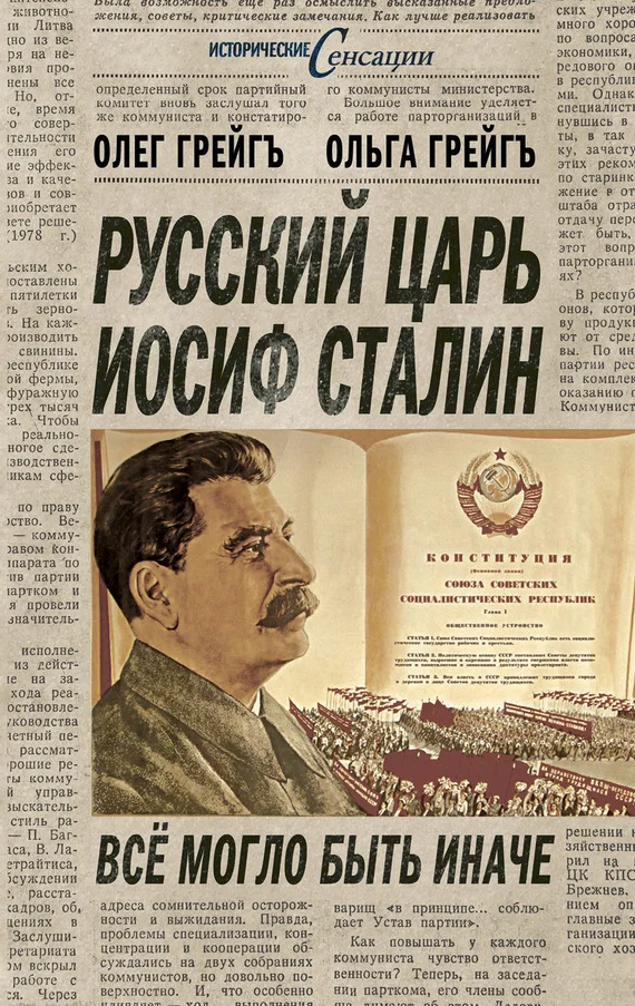 Обложка Русский царь Иосиф Сталин, или Да здравствует Грузия!