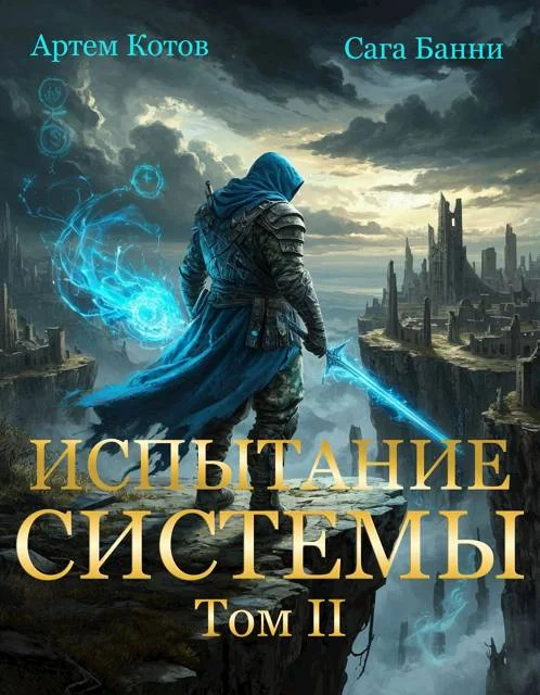 Обложка Испытание Системы II