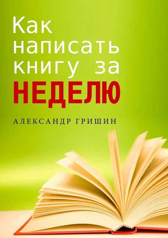 Обложка Как написать книгу за неделю