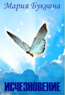 Обложка Исчезновение