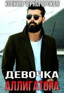 Обложка Девочка Аллигатора