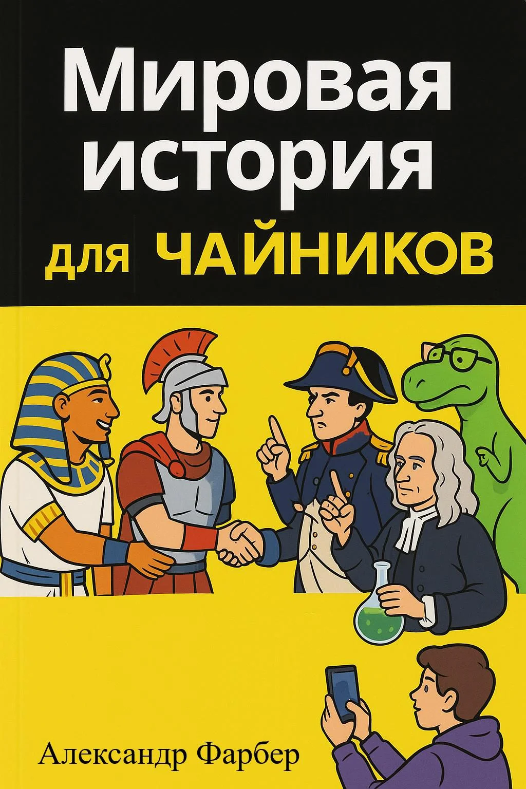 Обложка Мировая история для чайников. Том 1. Дописьменная история человечества