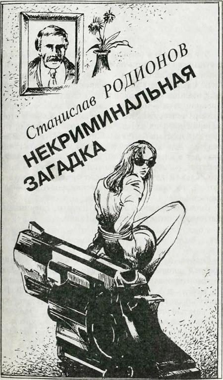 Обложка Некриминальная загадка
