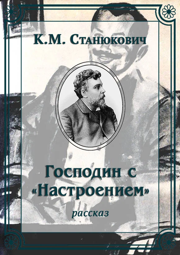 Обложка Господин с «Настроением»