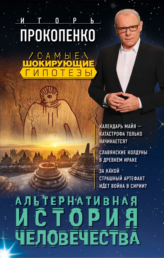 Обложка Альтернативная история человечества
