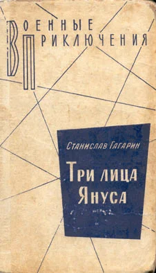 Обложка Три лица Януса