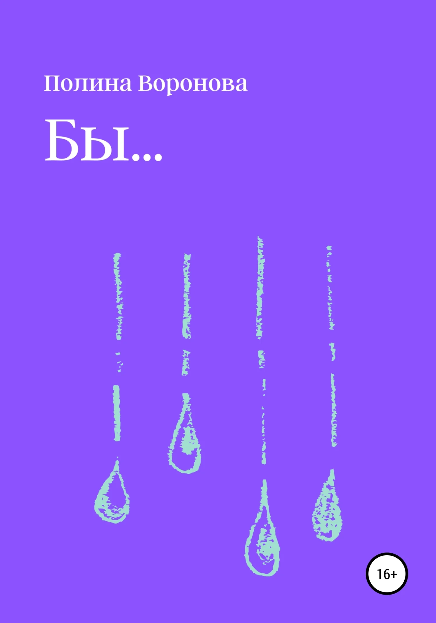 Обложка Бы…