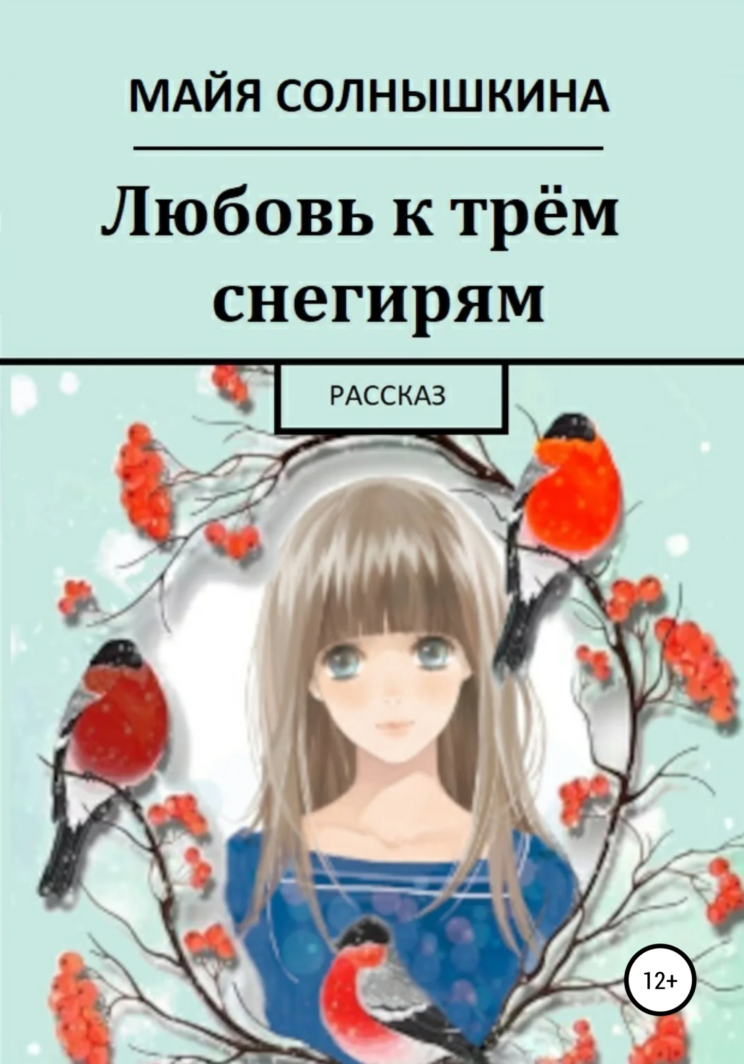Обложка Любовь к трём снегирям