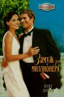 Обложка Замуж за миллионера