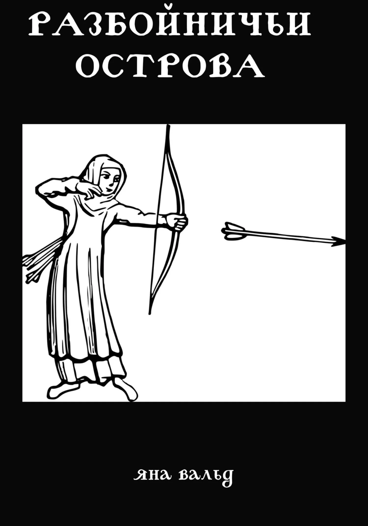 Обложка Разбойничьи Острова