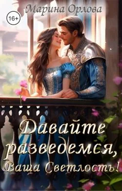 Обложка Давайте разведемся, Ваша Светлость!