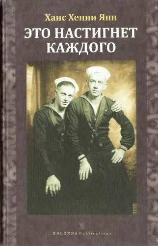 Обложка Это настигнет каждого