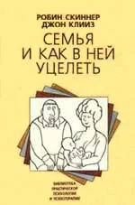 Обложка Семья и как в ней уцелеть