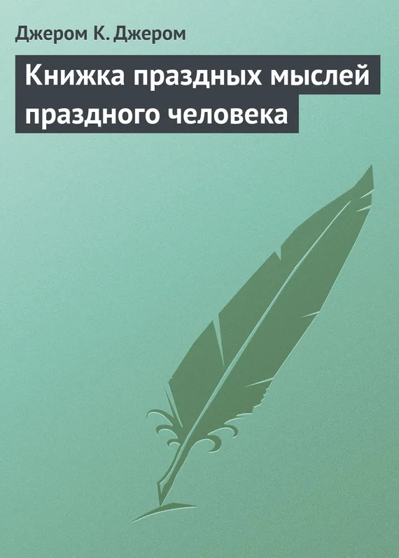 Обложка Книжка праздных мыслей праздного человека