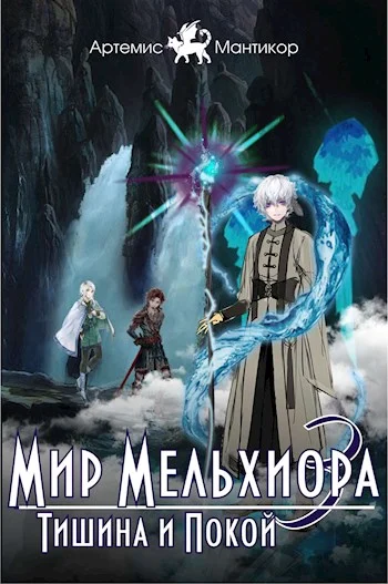 Обложка Тишина и Покой