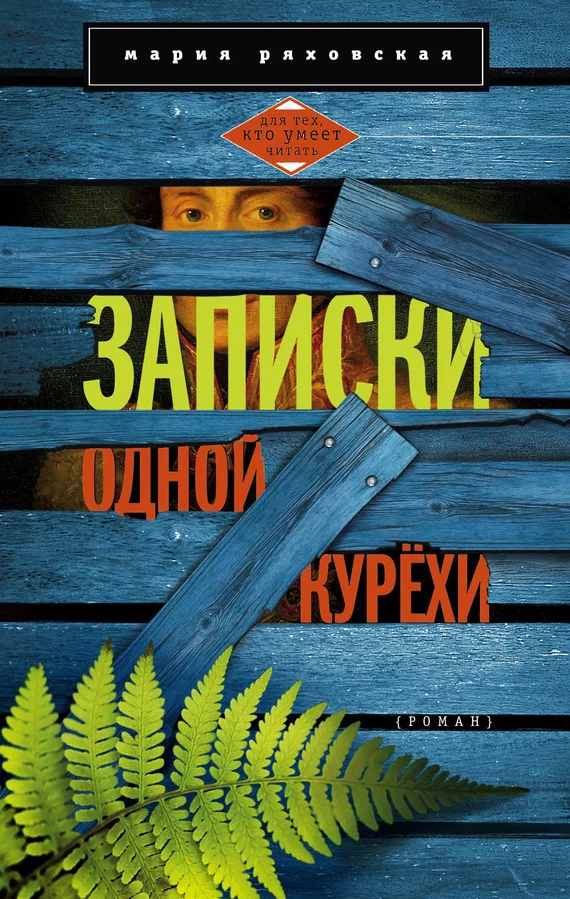 Обложка Записки одной курёхи