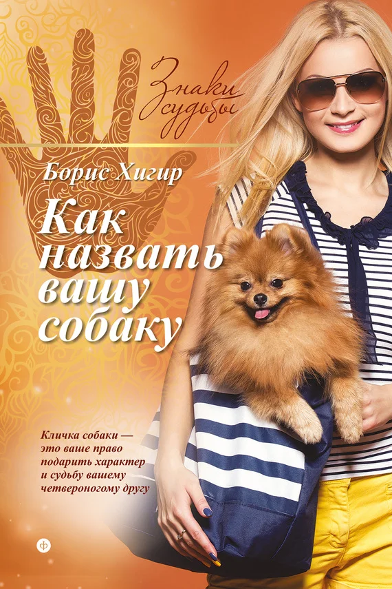 Обложка Как назвать вашу собаку
