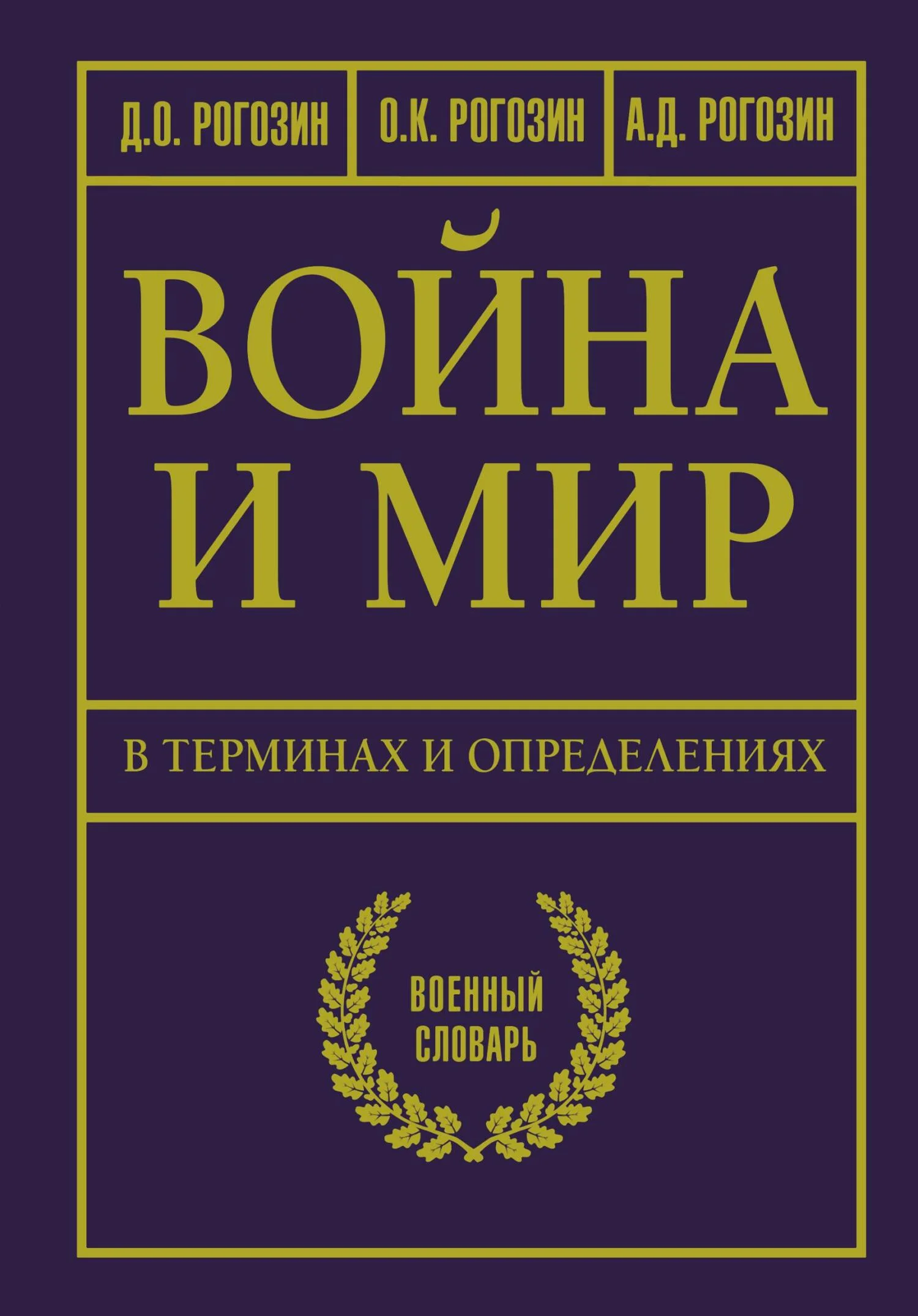 Обложка Война и мир в терминах и определениях. Военный словарь
