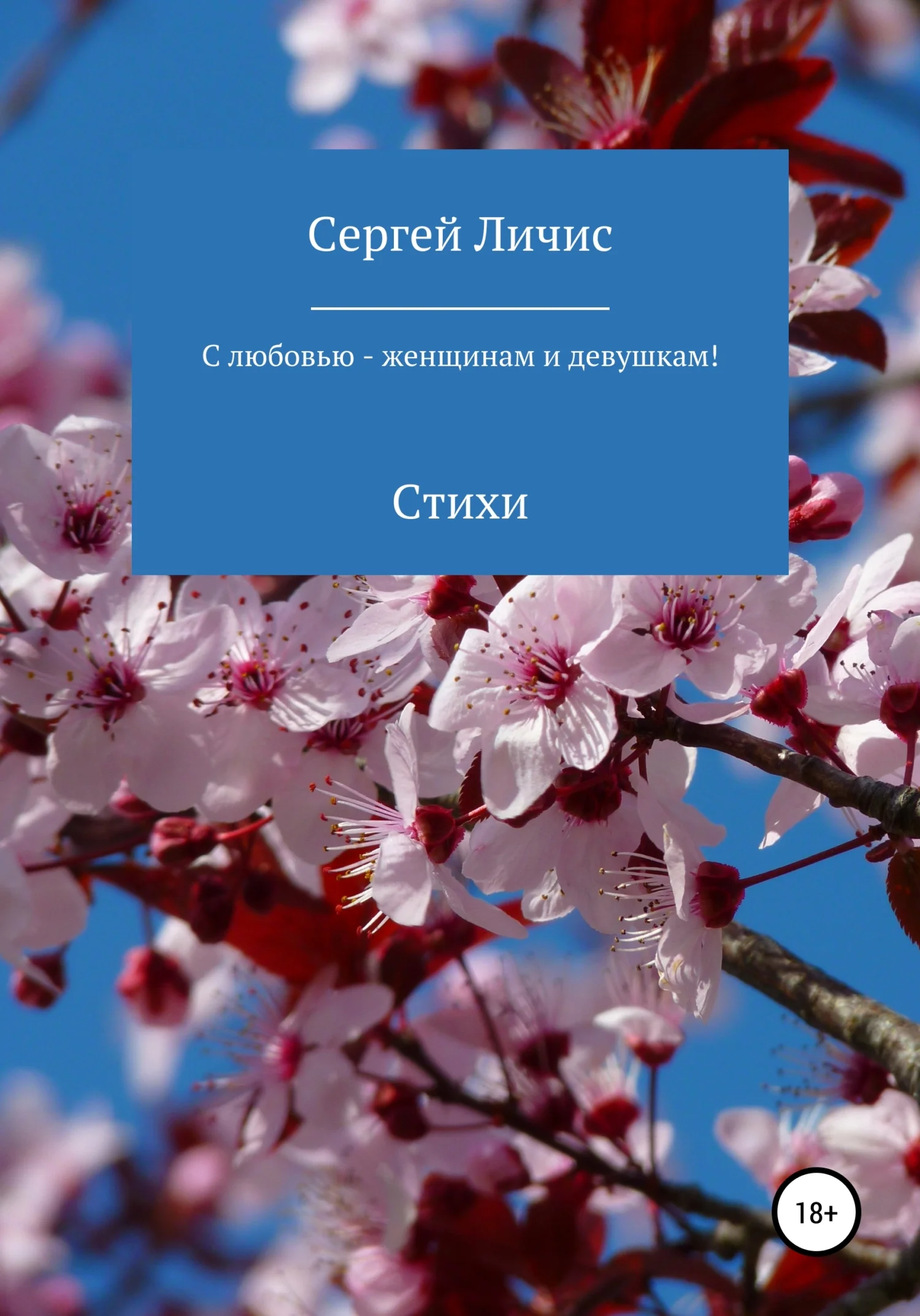 Обложка С любовью – женщинам и девушкам!