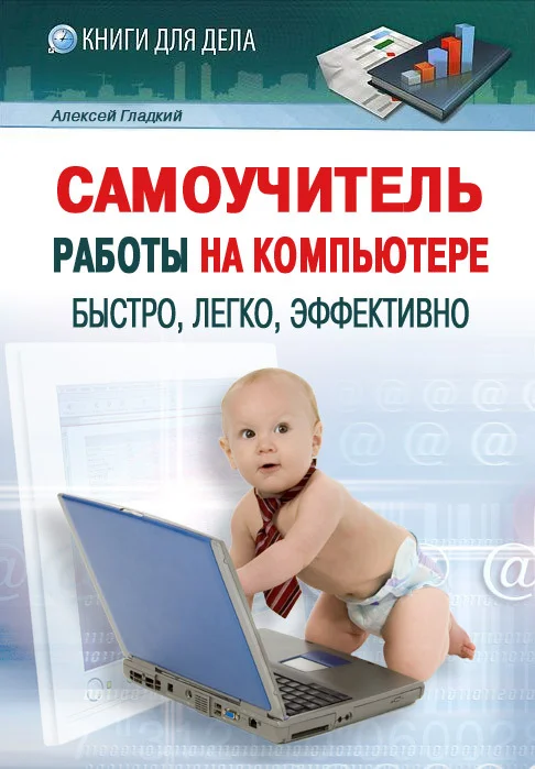 Обложка Самоучитель работы на компьютере: быстро, легко, эффективно