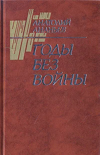 Обложка Годы без войны (Том 2)