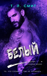 Обложка Белый