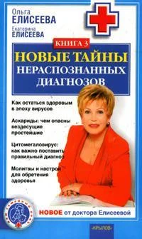 Обложка Новые тайны нераспознанных диагнозов. Книга 3