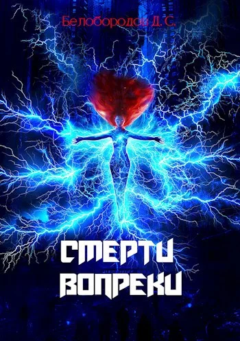 Обложка Смерти вопреки